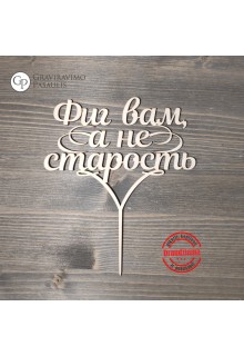 Torto smeigtukas "Senatvė"